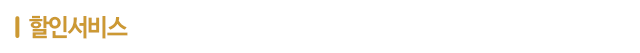 할인 서비스